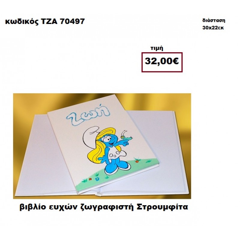 ΣΤΡΟΥΜΦΙΤΑ ΖΩΓΡΑΦΙΣΤΗ ΒΙΒΛΙΟ ΕΥΧΩΝ  ΤΖΑ-70497